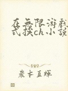 在无限游戏里花式挨ch小说