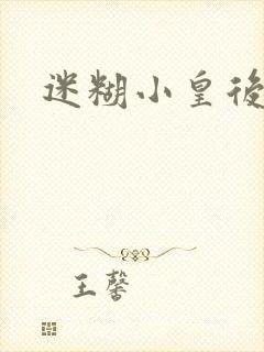 迷糊小皇后