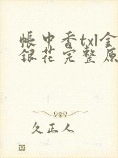 帐中香txl金银花完整原文