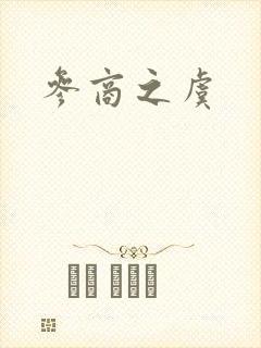 参商之虞