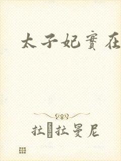 太子妃实在美丽