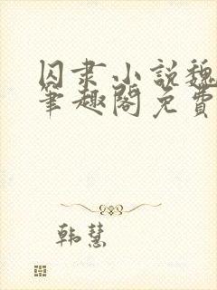 囚隶小说魏承泽笔趣阁免费阅读无弹窗