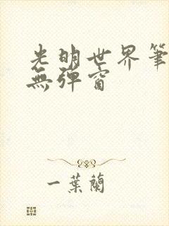 光明世界笔趣阁无弹窗
