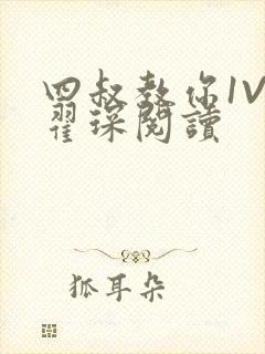四叔教你1V2翟琛阅读封面