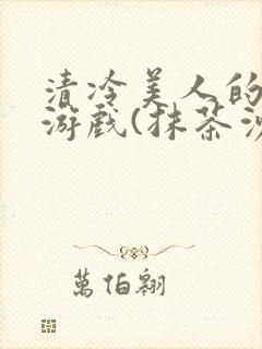 清冷美人的神奇游戏(抹茶沙冰)海棠封面