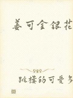 姜可金银花全文