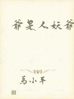 爷是人妖爷怕谁