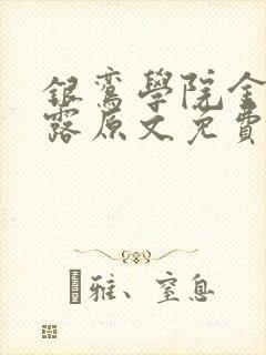 银鸾学院金银花露原文免费读书
