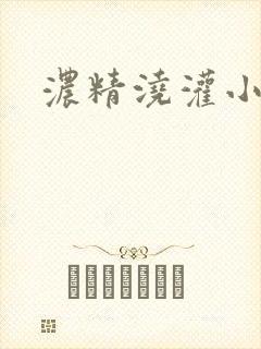 浓精浇灌小白花