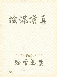 捡漏修真