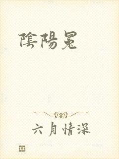 阴阳冕