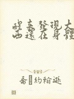 醒来发现大的东西还在身体里