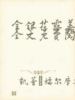 金银花露姜可 全文免费阅读