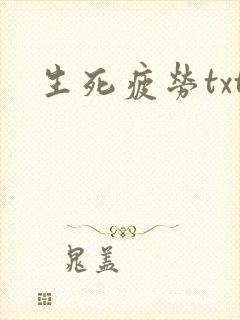 生死疲劳txt