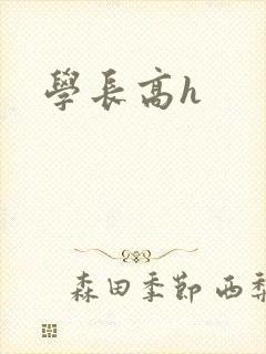 学长高h