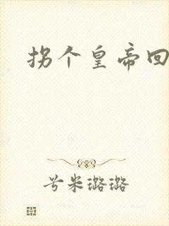 拐个皇帝回现代封面