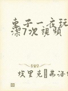 东子一夜玩弄白洁7次视频