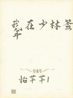 我在少林签到万年