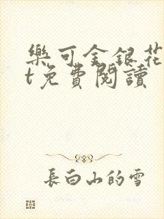 乐可金银花txt免费阅读