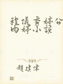 程仪秀婷公欲息肉婷小说