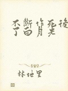 不断作死后我成了白月光封面