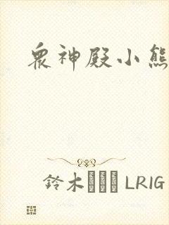 众神殿小熊