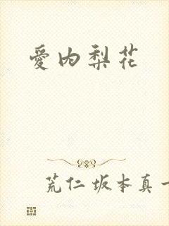 爱内梨花