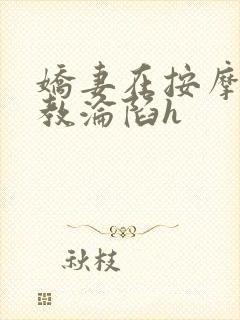 娇妻在按摩师调教沦陷h封面