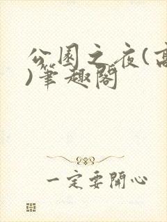 公园之夜(高干)笔趣阁封面