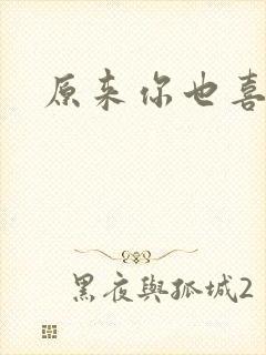 原来你也喜欢我