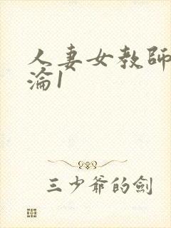 人妻女教师的沉沦1