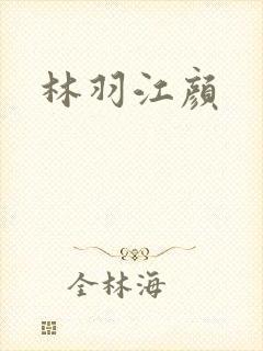 林羽江颜