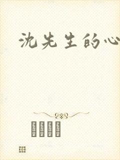 沈先生的心头宝