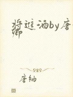 将进酒by唐酒卿封面