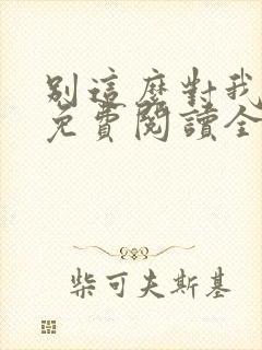 别这么对我小说免费阅读全文