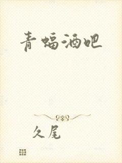 青蝠酒吧