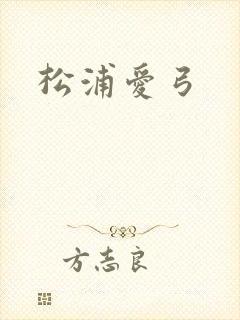 松浦爱弓