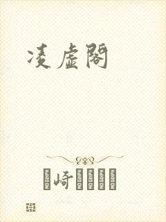 凌虚阁封面
