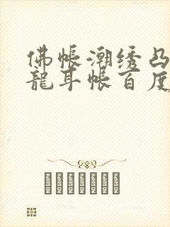 佛帐潮绣凸浮双龙耳帐百度云