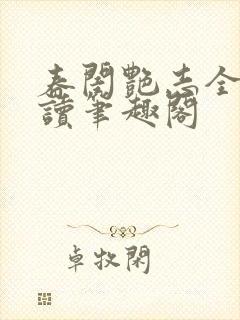 春闺艳志全文阅读笔趣阁封面