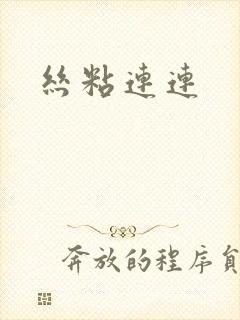 丝粘连连