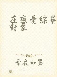 在恋爱综艺里搞对象