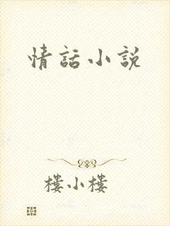 情话小说