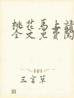 桃花马上请长缨全文免费阅读