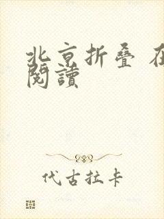 北京折叠 在线阅读
