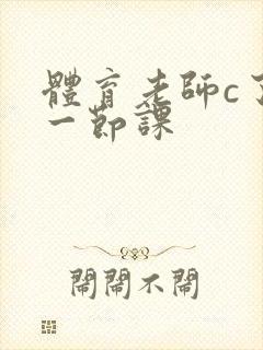 体育老师c了我一节课
