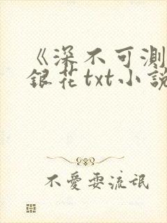 《深不可测》金银花txt小说
