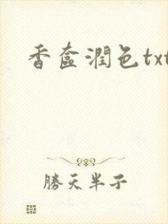 香奁润色txt