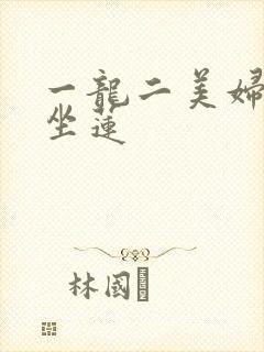 一龙二美妇观音坐莲