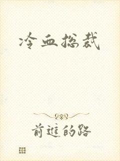冷血总裁